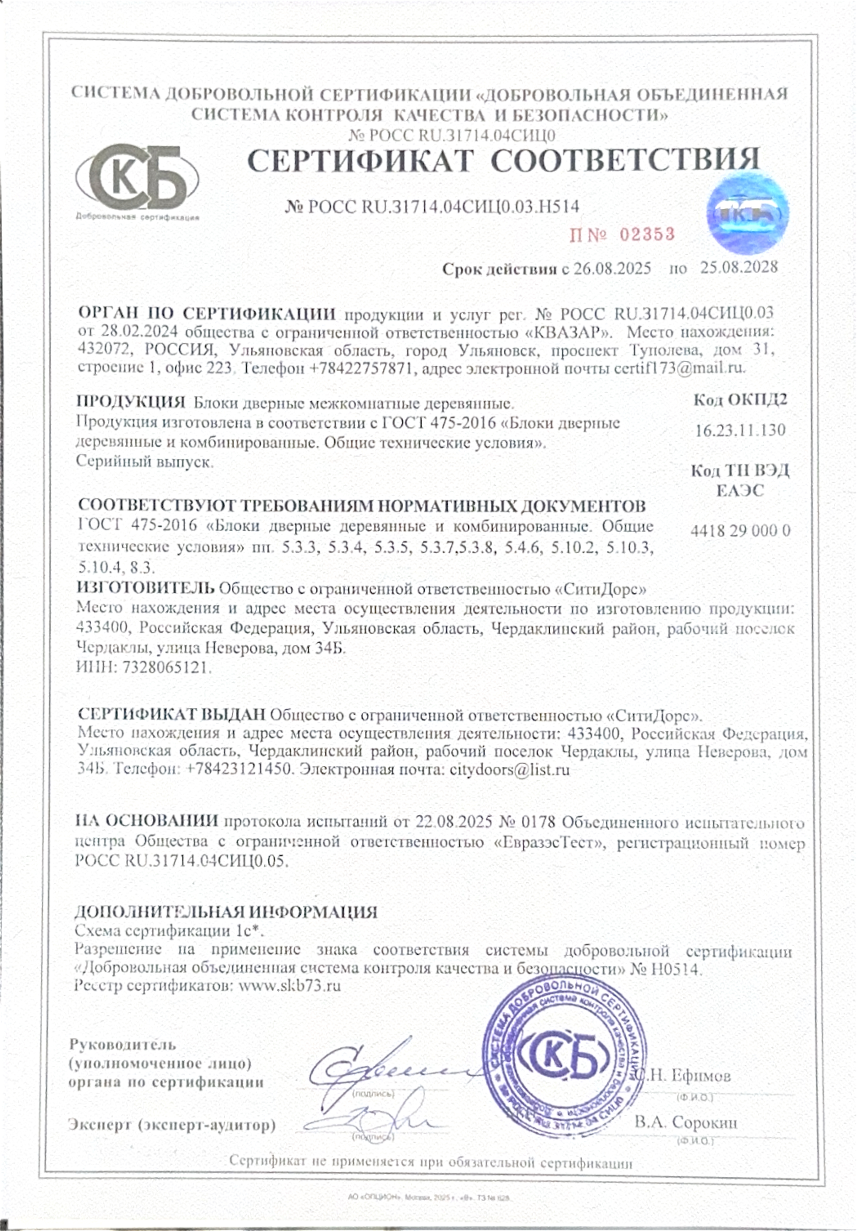 Сертификат соответствия 2025