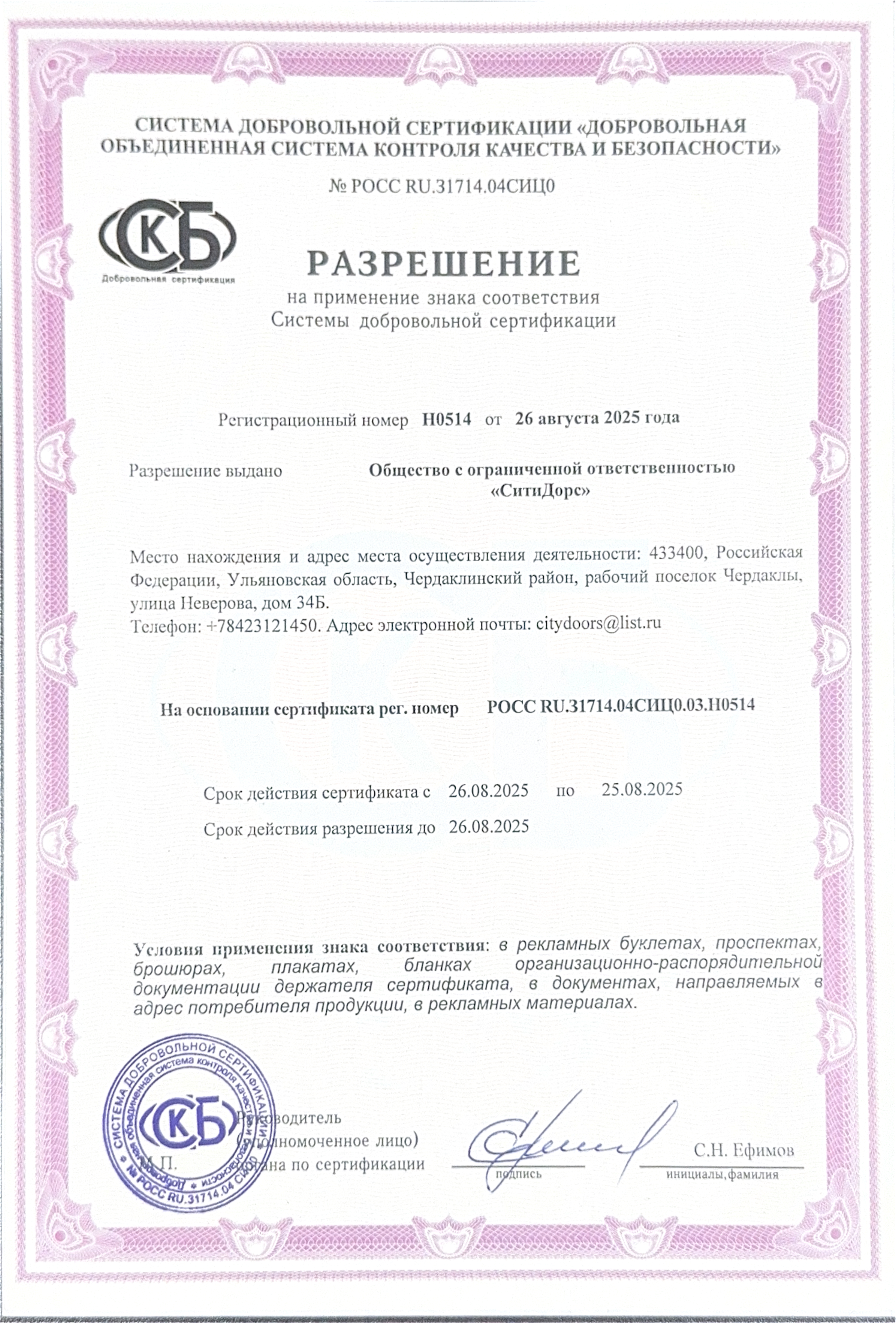 Разрешение на применение знака соответствия Системы добровольной сертификации